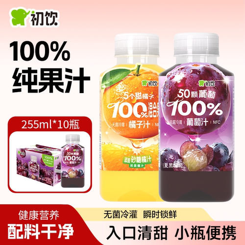 初饮255ml*10瓶100%果汁石榴汁葡萄汁橘子汁小瓶装夏季解渴饮料