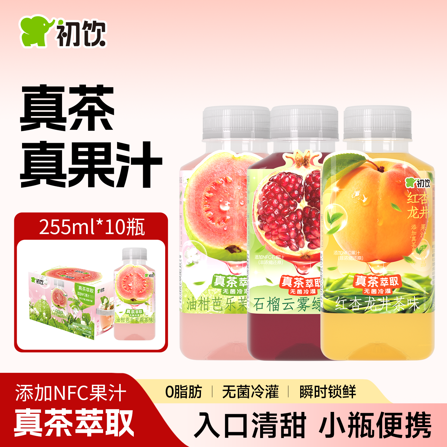 初饮石榴云雾绿茶果汁茶饮料255ml*10瓶夏季解渴芭乐茉莉花茶饮品