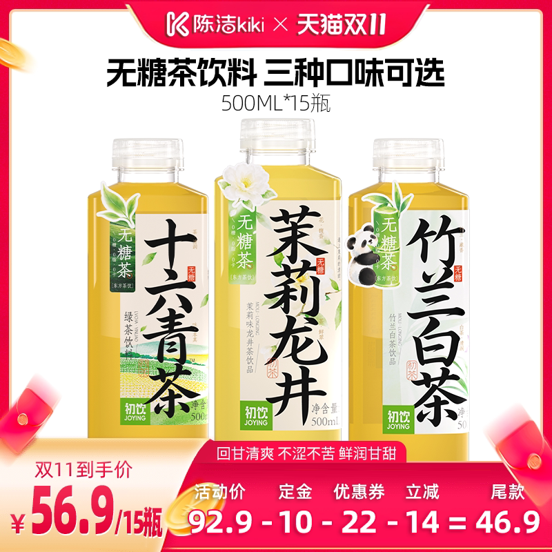 【陈洁双11,0元付定】初饮无糖茶竹兰白茶茉莉龙井500ml*15瓶
