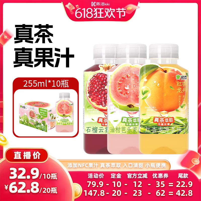 【加购！11号付定金】初饮石榴云雾绿茶果汁茶饮料255ml*10瓶整箱