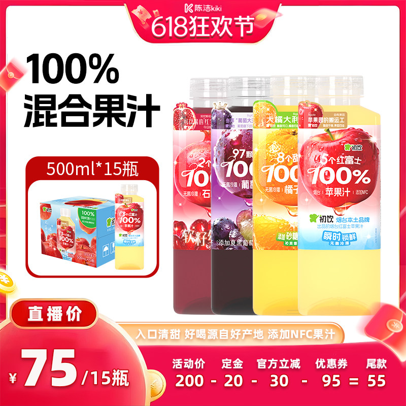 【抢现货!k姐618】初饮混合果汁饮料500ml*15瓶整箱大瓶装