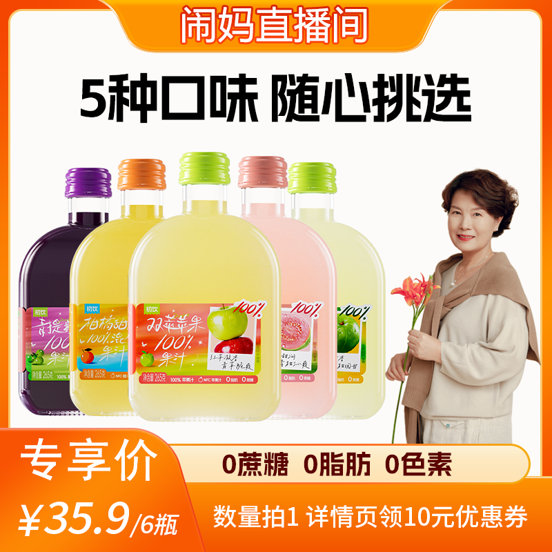 【闹妈专享】初饮265g*6瓶玻璃瓶混合苹果葡萄芭乐甜橙nfc果汁