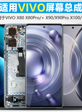 MIBCUB屏幕适用于vivox80屏幕总成X80Pro+ 带框液晶x90pro+ 原装手机x90内外x100pro触摸iqoo11pro