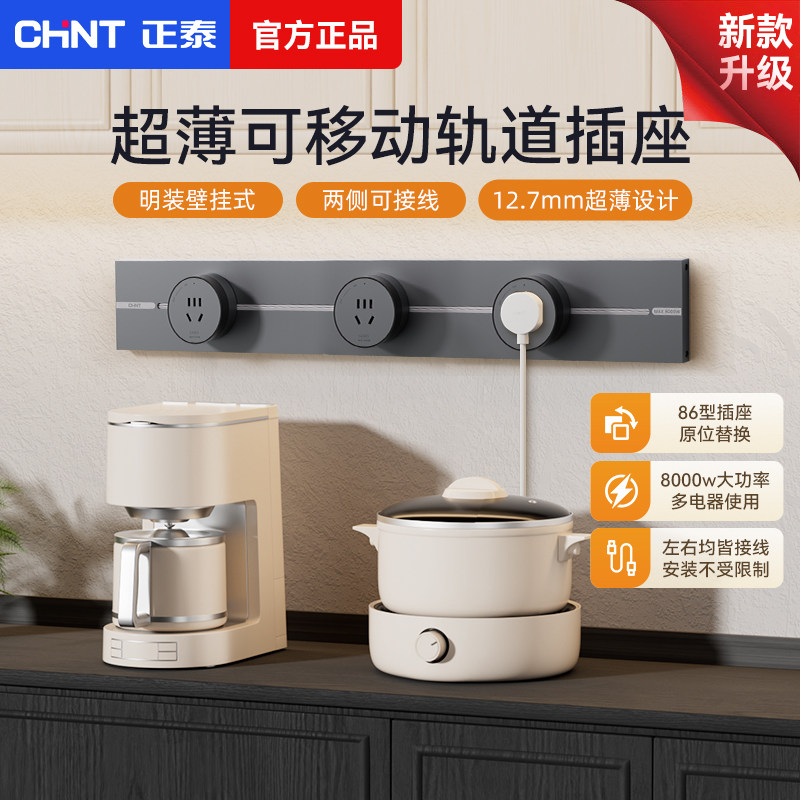 正泰轨道插座超薄移动电力滑轨滑动插排厨房餐边柜酒柜明装家用,电子/电工,轨道插座,淘宝优惠券,粉丝福利购,淘宝优惠卷