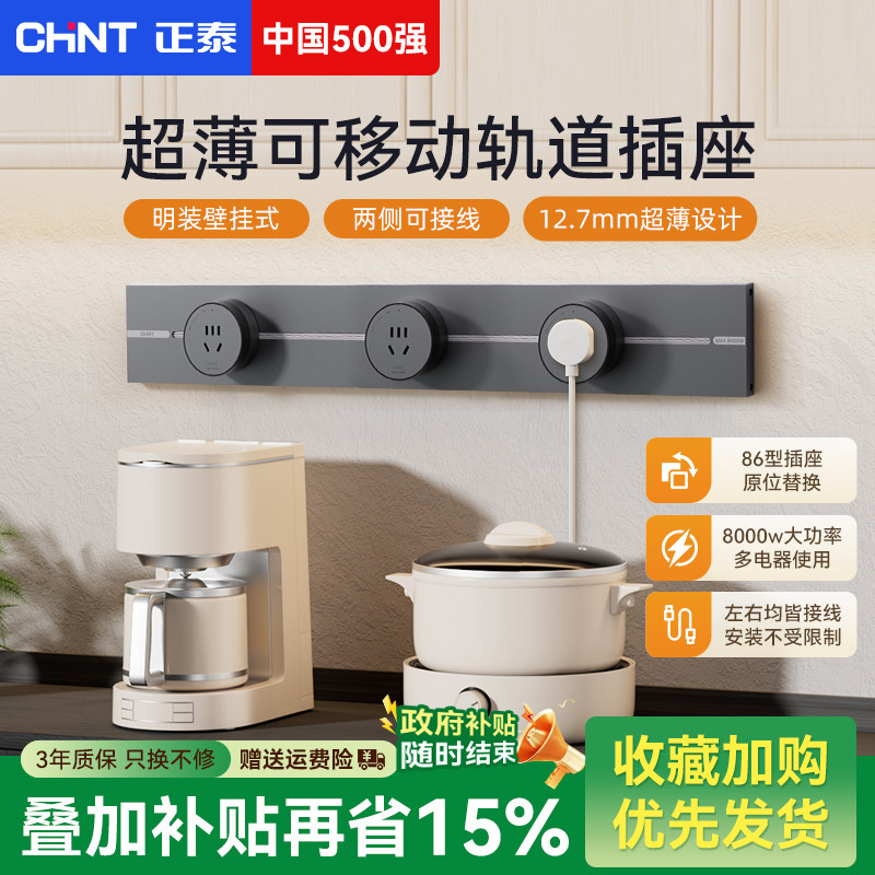 正泰轨道插座超薄移动电力滑轨滑动插排厨房餐边柜酒柜明装家用,电子/电工,轨道插座,淘宝优惠券,粉丝福利购,淘宝优惠卷