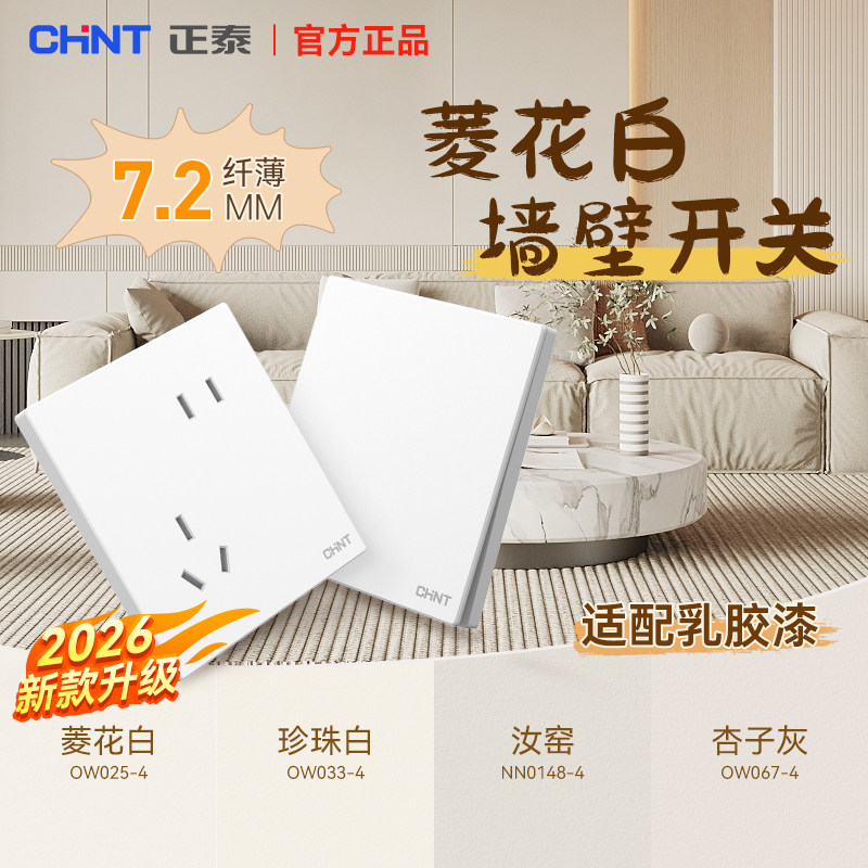 正泰开关插座86型家用官方旗舰五孔墙壁哑光面板奶油风X1M菱花白