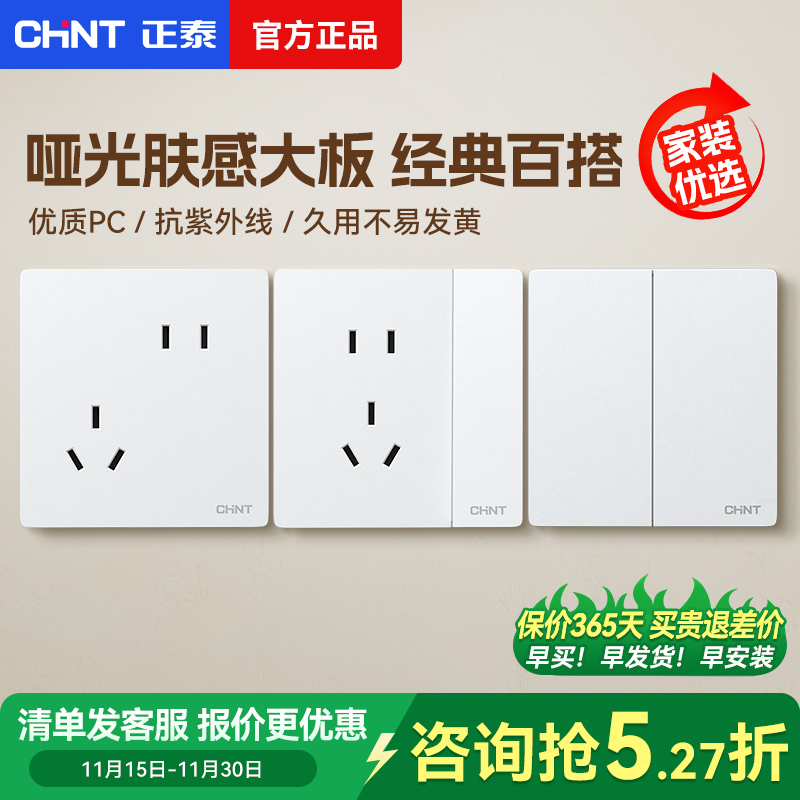 正泰哑光大板开关插座15年质保