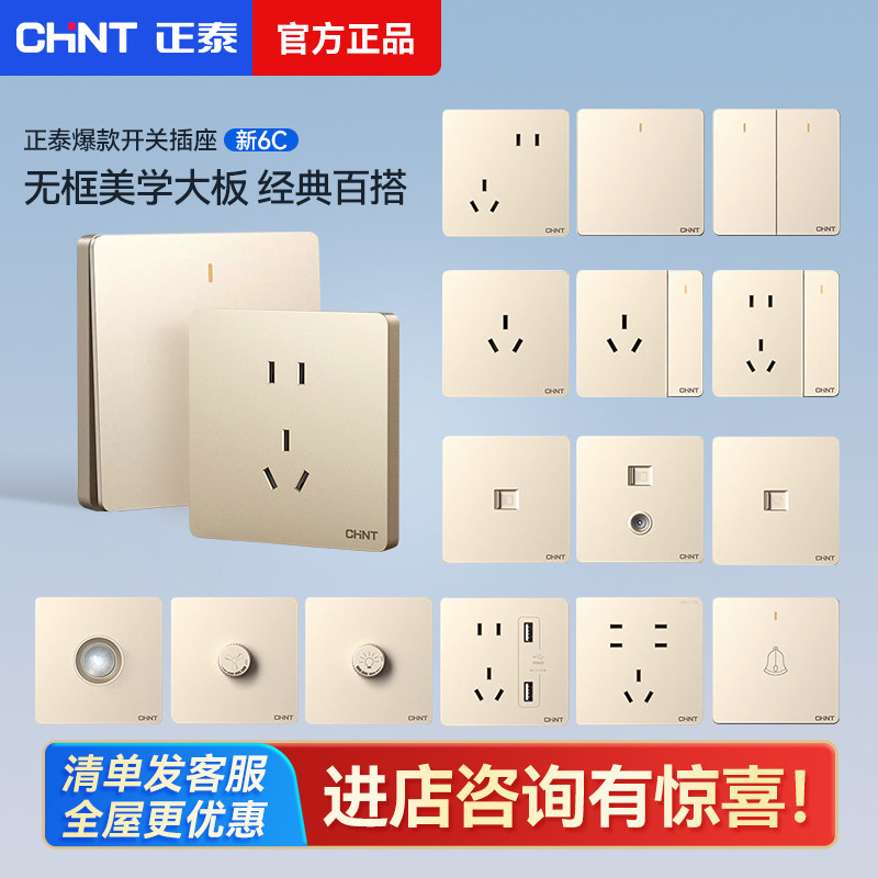 正泰6C香槟金色开关插座面板多孔一开五5孔家用86型chint墙壁插座