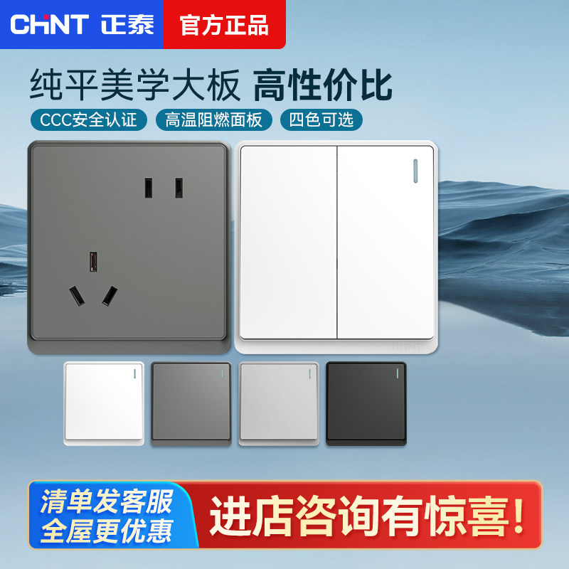 正泰开关插座官方官网86型家用一开带五孔三孔16a暗装墙壁面板6m
