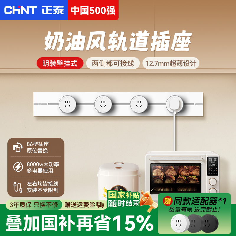 正泰奶油风轨道插座超薄移动滑轨