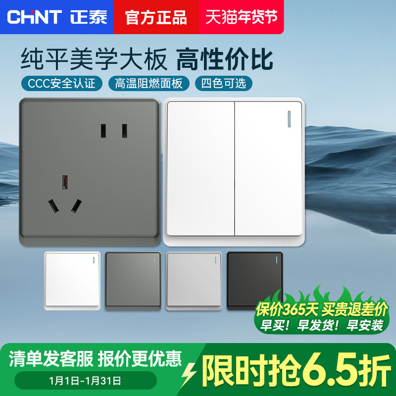 正泰开关插座官方官网86型家用一开带五孔三孔16a暗装墙壁面板6m