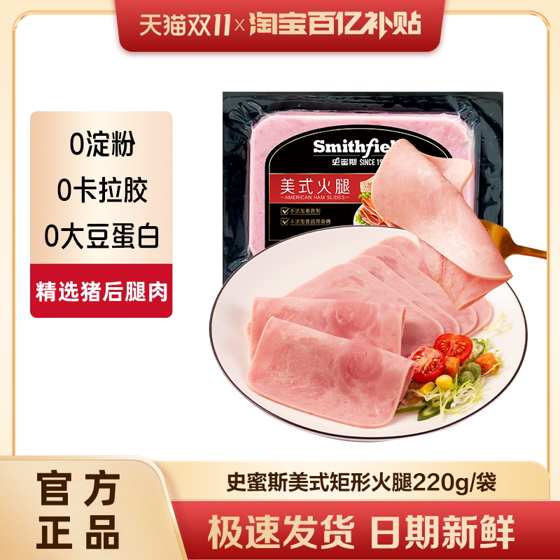 史蜜斯矩形美式火腿片220g每袋精选猪肉切片早餐即食培根三明治