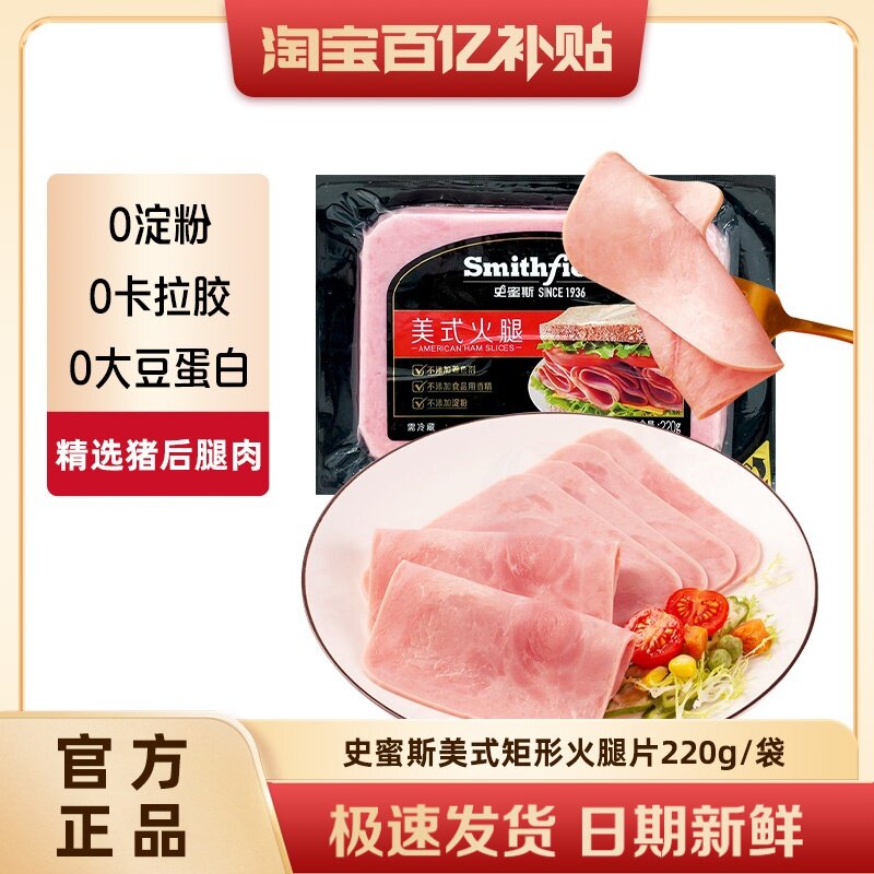 史蜜斯矩形美式火腿片220g每袋精选猪肉切片早餐即食培根三明治