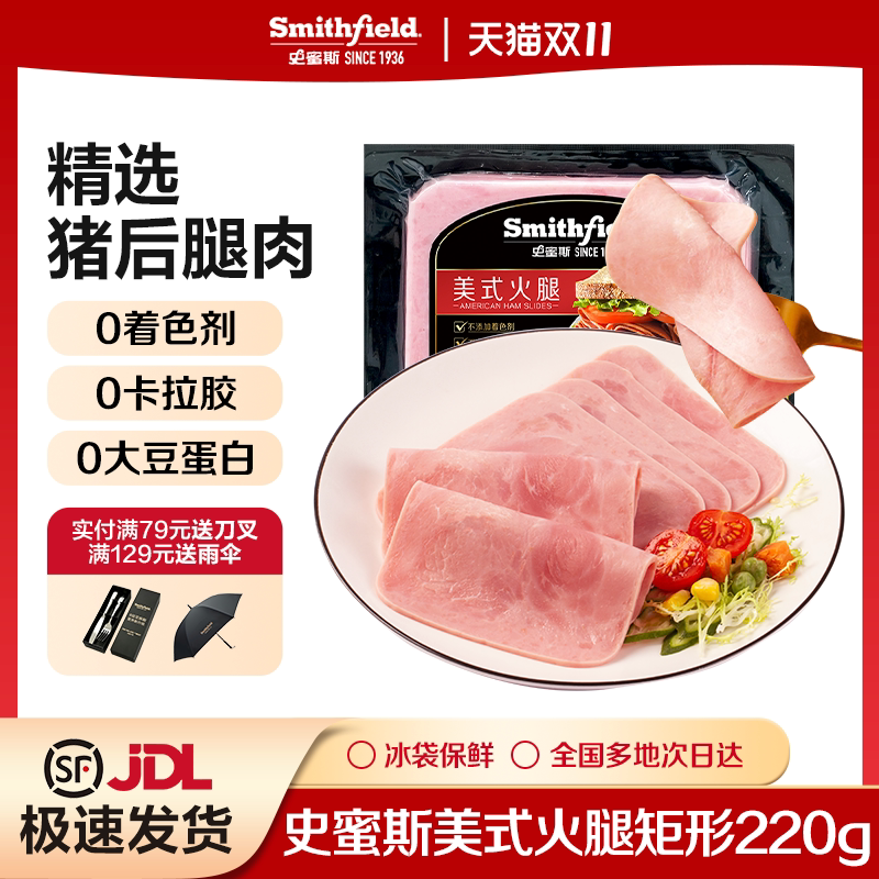 史蜜斯矩形美式火腿片220g每袋精选猪肉切片早餐即食培根三明治