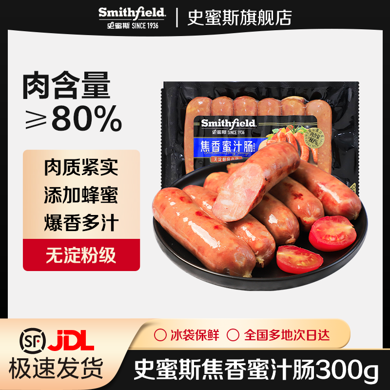 史蜜斯焦香蜜汁肠早餐脆皮肠热狗即食小吃零食烟熏肉嫩脆肠烧烤肠