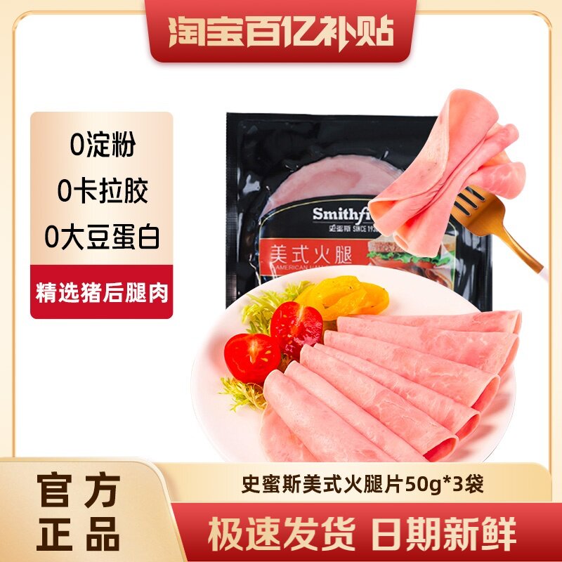 史蜜斯美式火腿50g每袋三明治早餐披萨手抓饼即食火腿切片旗舰店