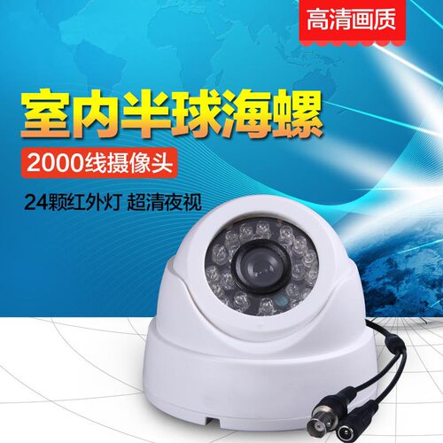 广角高清半球2000线摄像头 海螺 室内摄像机半球摄像头夜视监控头