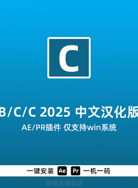 AE/PR插件 BCC 2025 v18.0中文版 标题+参数汉化win系统一键安装