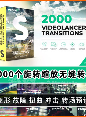 AE脚本:2000个扭曲变形干扰旋转绽放冲击视频无缝转场预设H07