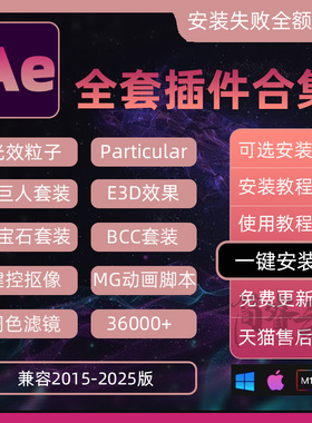 AE插件全套一键安装包中文合集粒子转场脚本特效e3d模板202345MAC