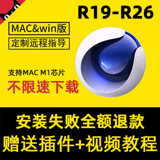 C4D软件安装包 R25 R23 R21 R20 R19中文MAC /WIN远程安装202324