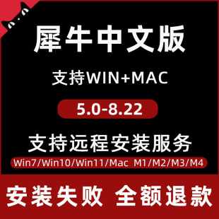 犀牛rhino8软件安装包远程安装苹果mac建模M13插件渲染器6/7/8.22