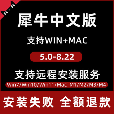 犀牛rhino8软件安装包远程安装苹果mac建模M13插件渲染器6/7/8.22