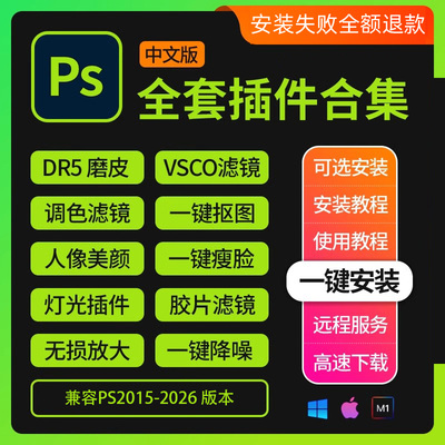 ps插件合集2025人像磨皮美白调色预设滤镜抠图降噪灯光MAC安装包