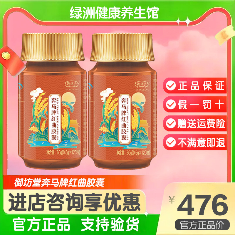 三生御坊堂奔马牌红曲胶囊120粒 浙江宁波公司新日期正品包邮