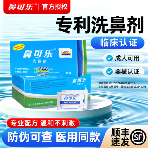 鼻可乐成人洗鼻剂海盐水正品保障