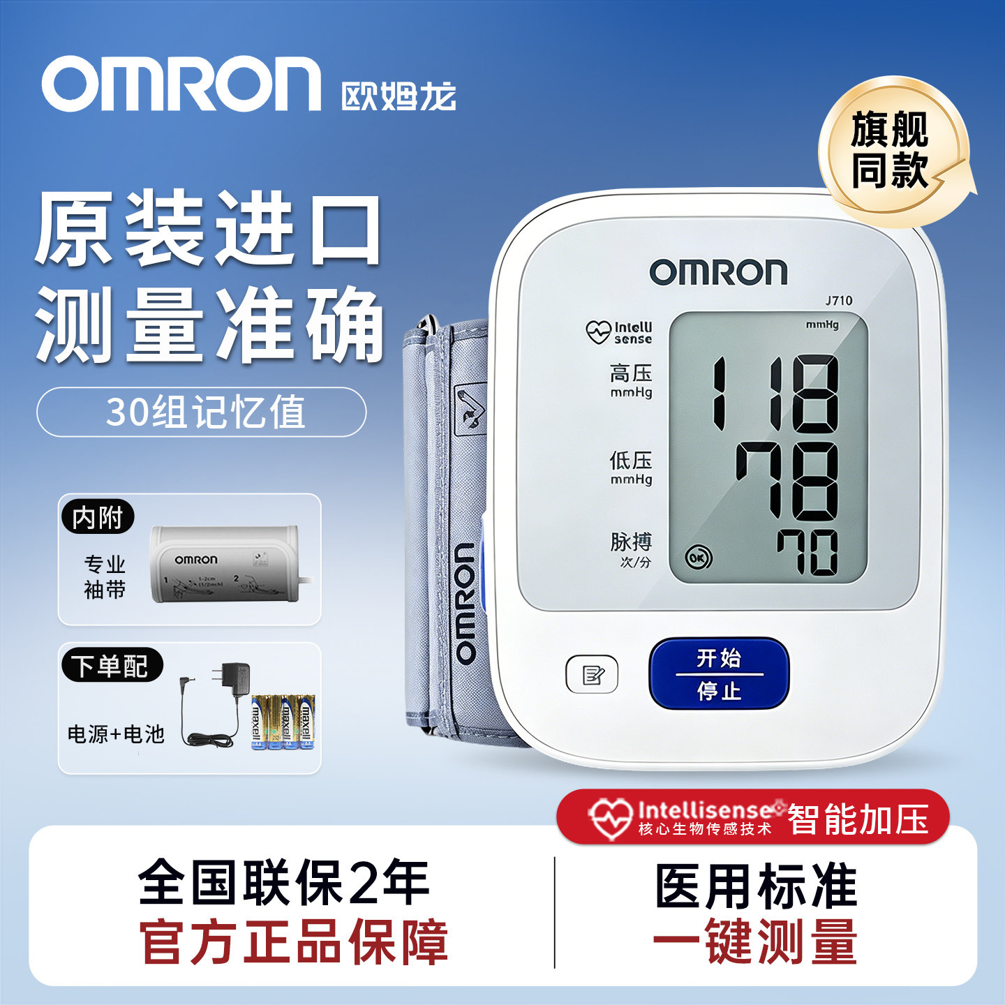 欧姆龙血压计j710家用高精准电子测量仪官方旗舰店日本原装进口
