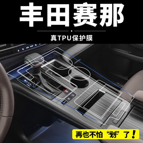 适用于丰田赛那内饰膜中控屏幕保护膜塞纳汽车改装装饰用品大全26