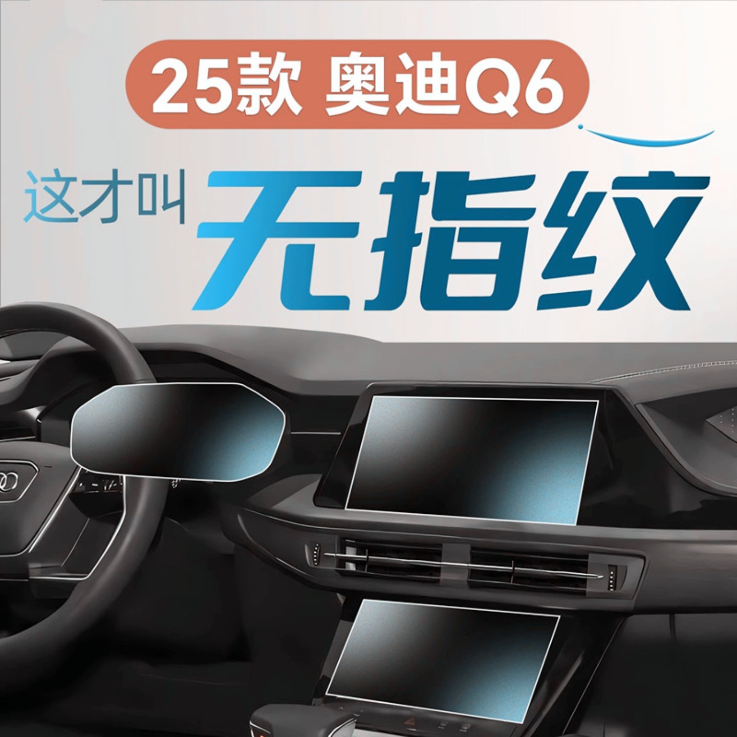 25款适用奥迪Q6中控贴膜屏幕钢化膜改装配件车内装饰用品大全2025