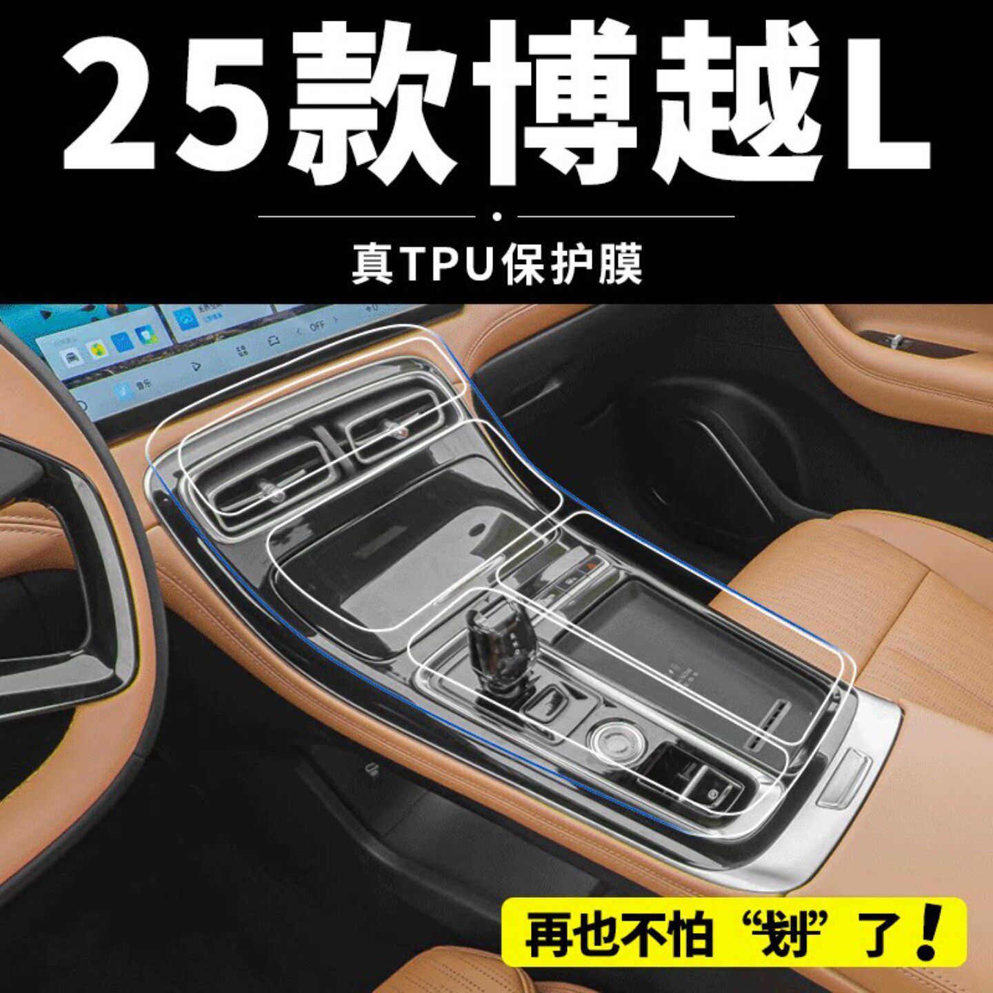 25款吉利博越L第四代内饰保护膜车内用品中控钢化贴膜装饰改装件