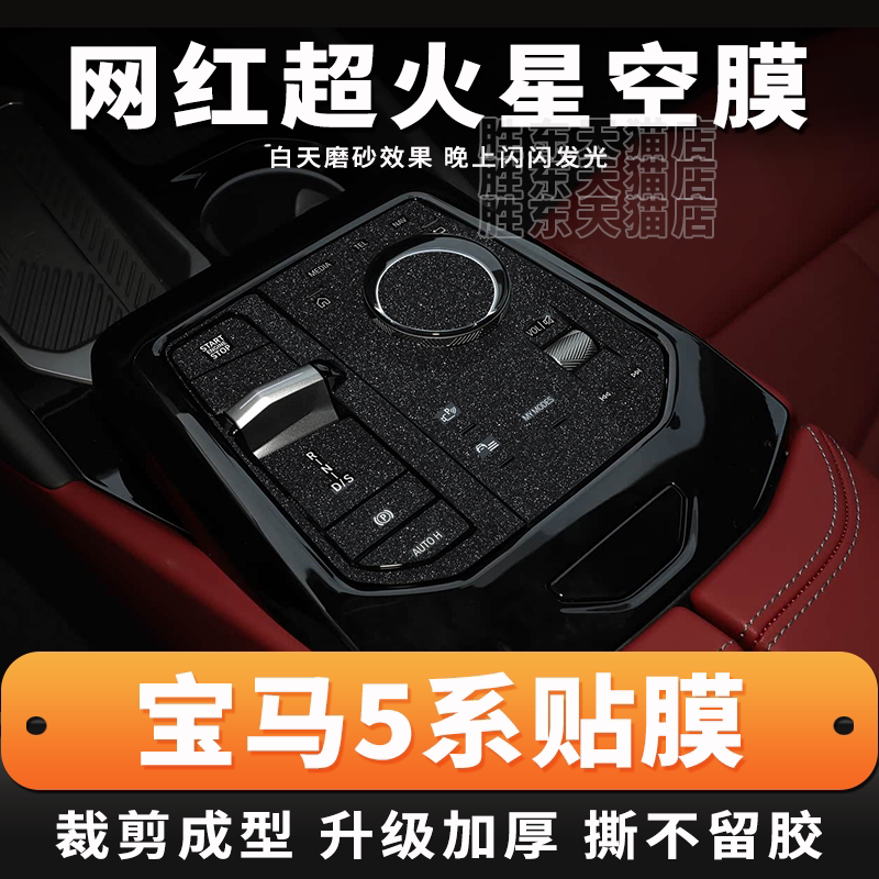 宝马5系中控星空保护膜