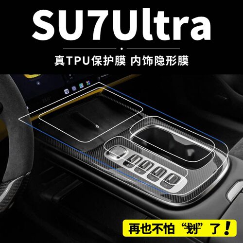 适用小米SU7Ultra中控内饰保护贴膜屏幕钢化膜汽车内装饰配件用品