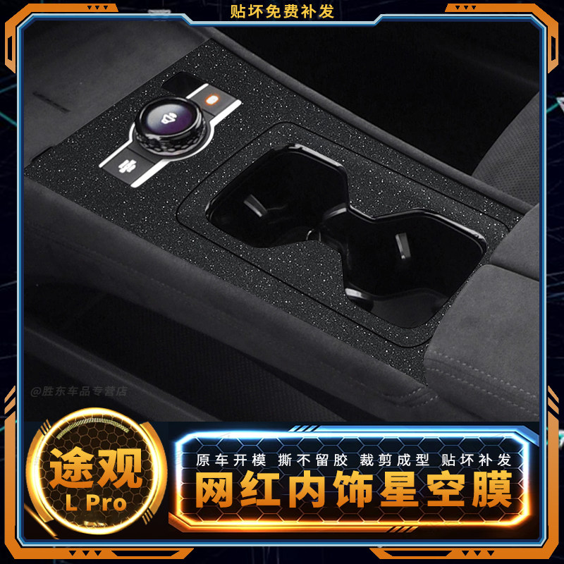 途观LPro内饰中控改装贴膜