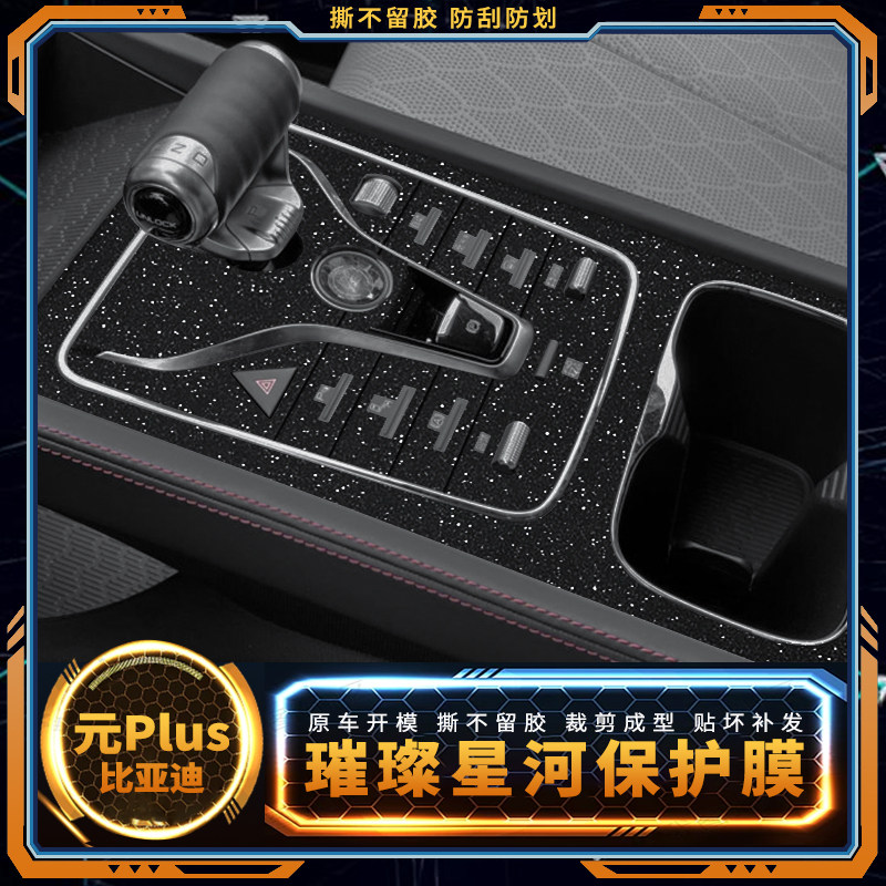 元Plus中控内饰改装贴膜保护贴纸