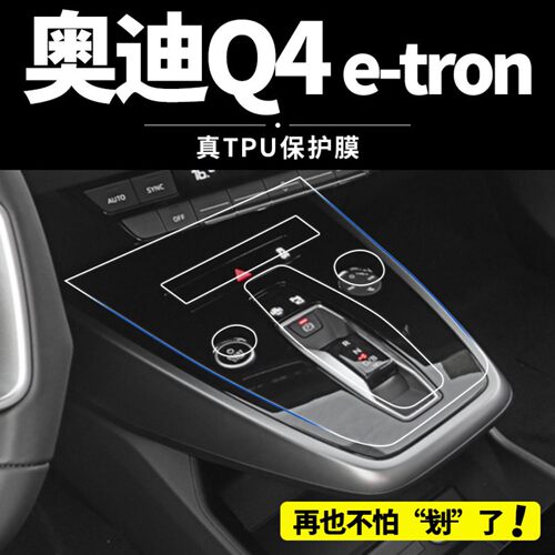 奥迪Q4etron内饰膜中控显示屏幕保护膜e-tron改装饰配件车内用品