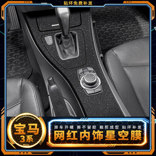 适用05-12老款宝马3系E90改装贴膜320i装饰E93中控膜档位内饰贴纸