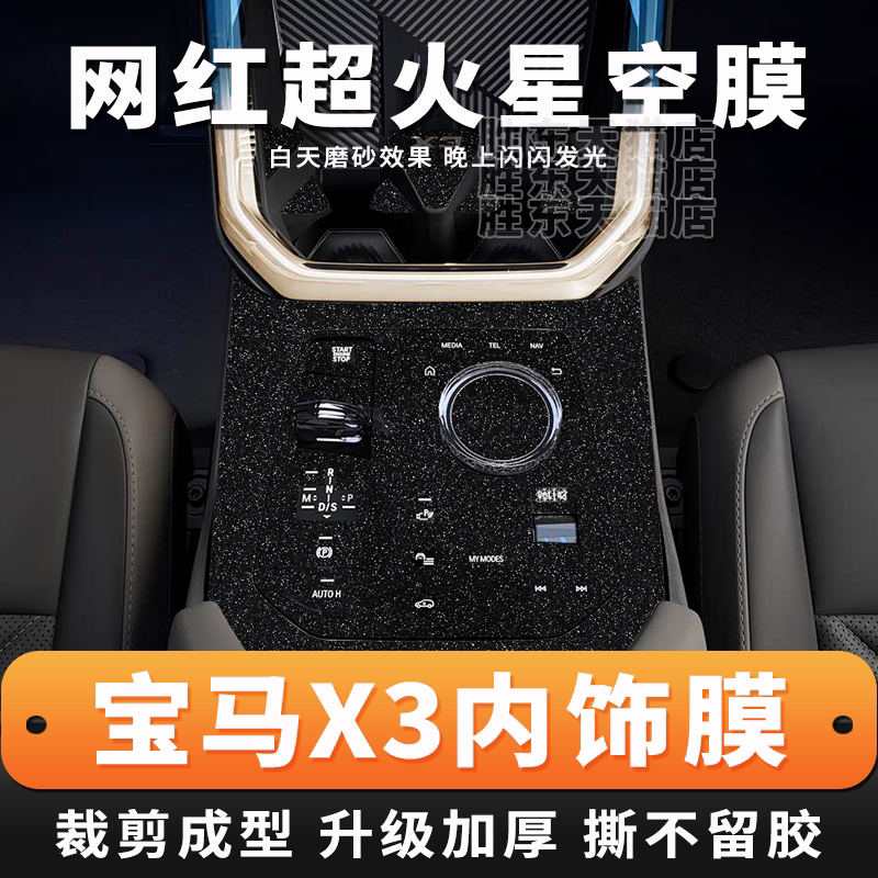 宝马X3内饰星空保护膜