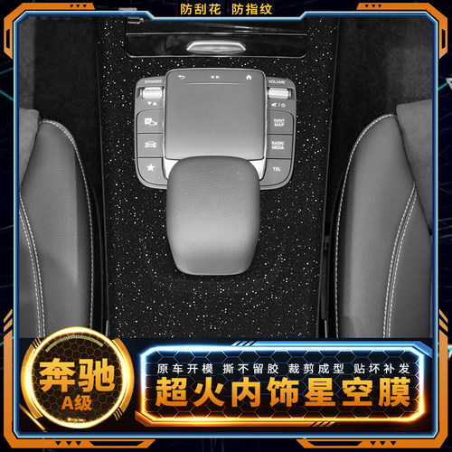 奔驰A级中控内饰星空贴膜保护膜