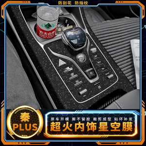 星空膜适用比亚迪秦plus内饰改装plusdmi装饰中控冠军版贴纸贴膜