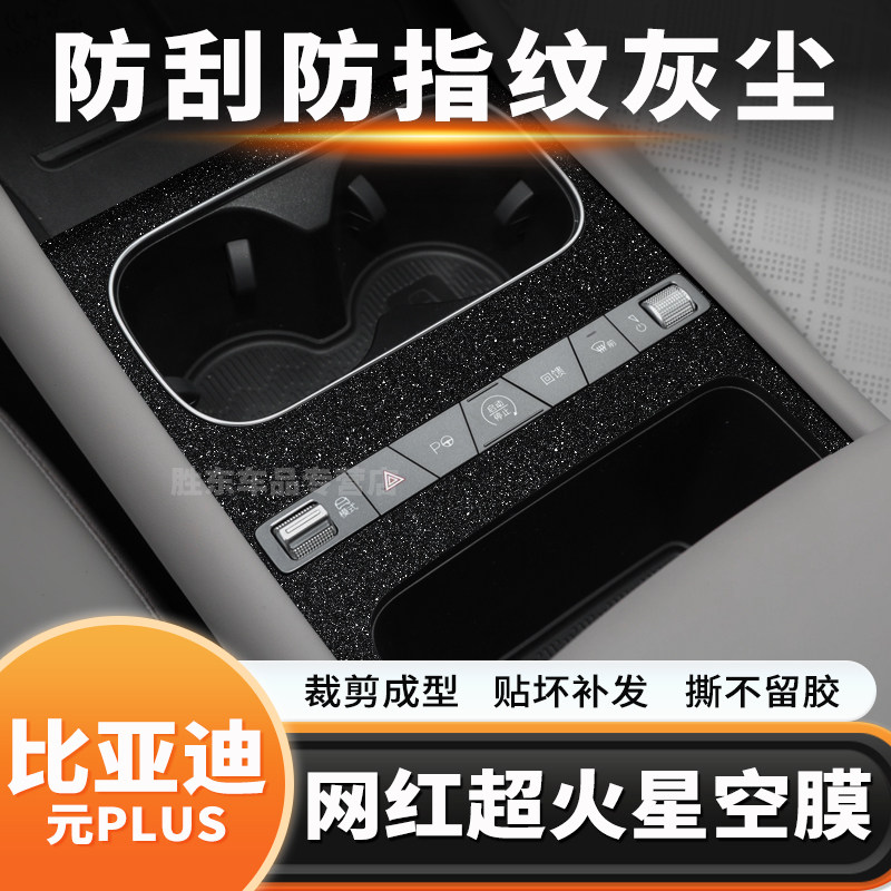 元PLUS内饰中控改装保护贴膜