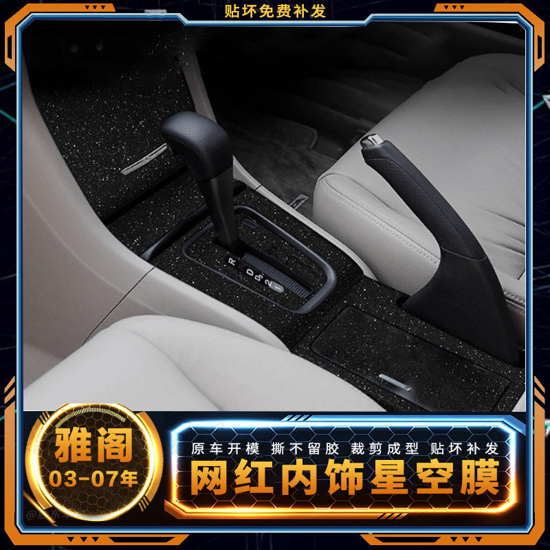 七代雅阁遮痕防刮贴膜