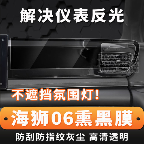 海狮06仪表台中控保护贴膜