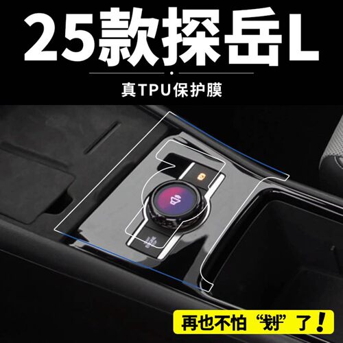 25款大众探岳L中控保护内饰贴膜屏幕钢化膜车内装饰改装用品大全.