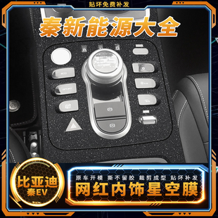 饰保护贴膜 21款 比亚迪秦EV出行版 用品内饰膜中控改装 贴纸出租车装