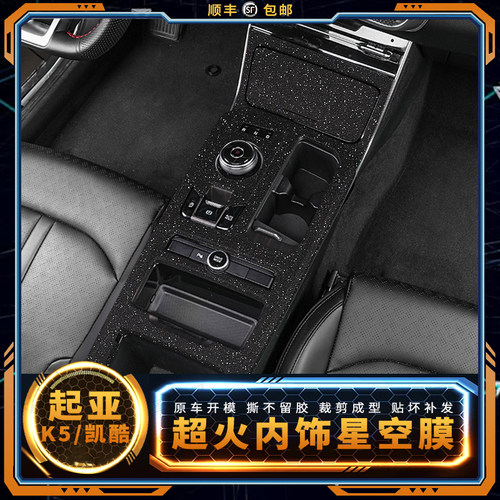 内饰起亚改装中控档位磨砂贴膜