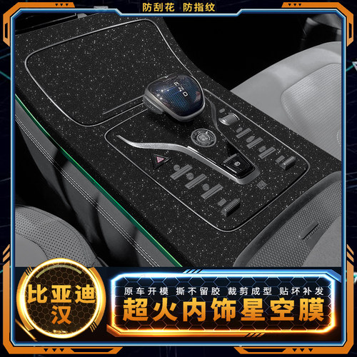 星空膜比亚迪内饰中控台档位